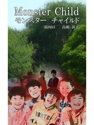 cover image of Monster Child（モンスター チャイルド）　第四回